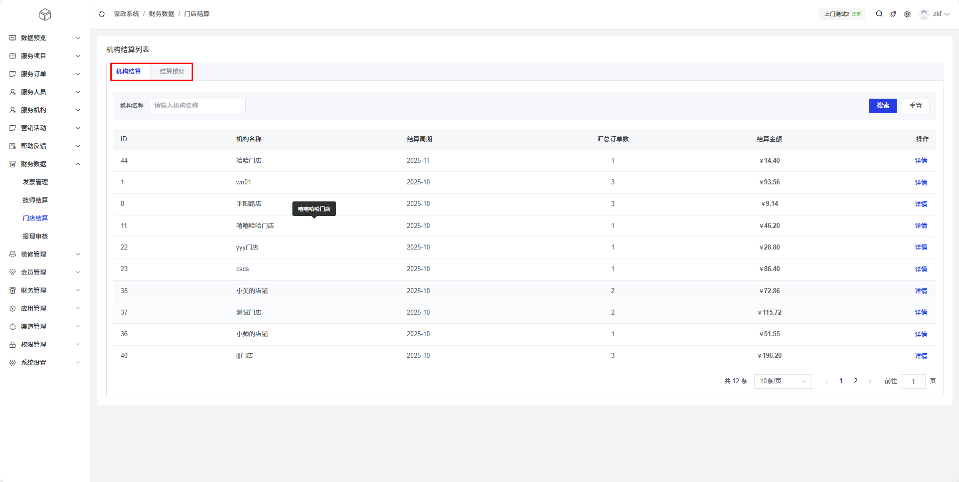 门店结算列表页面