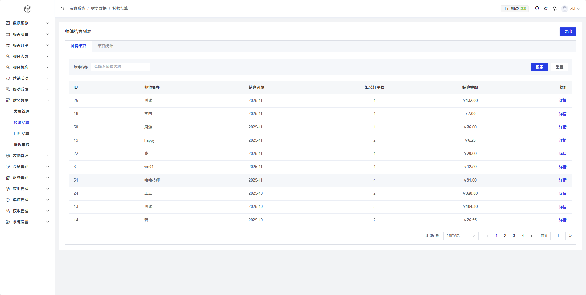 师傅结算列表页面