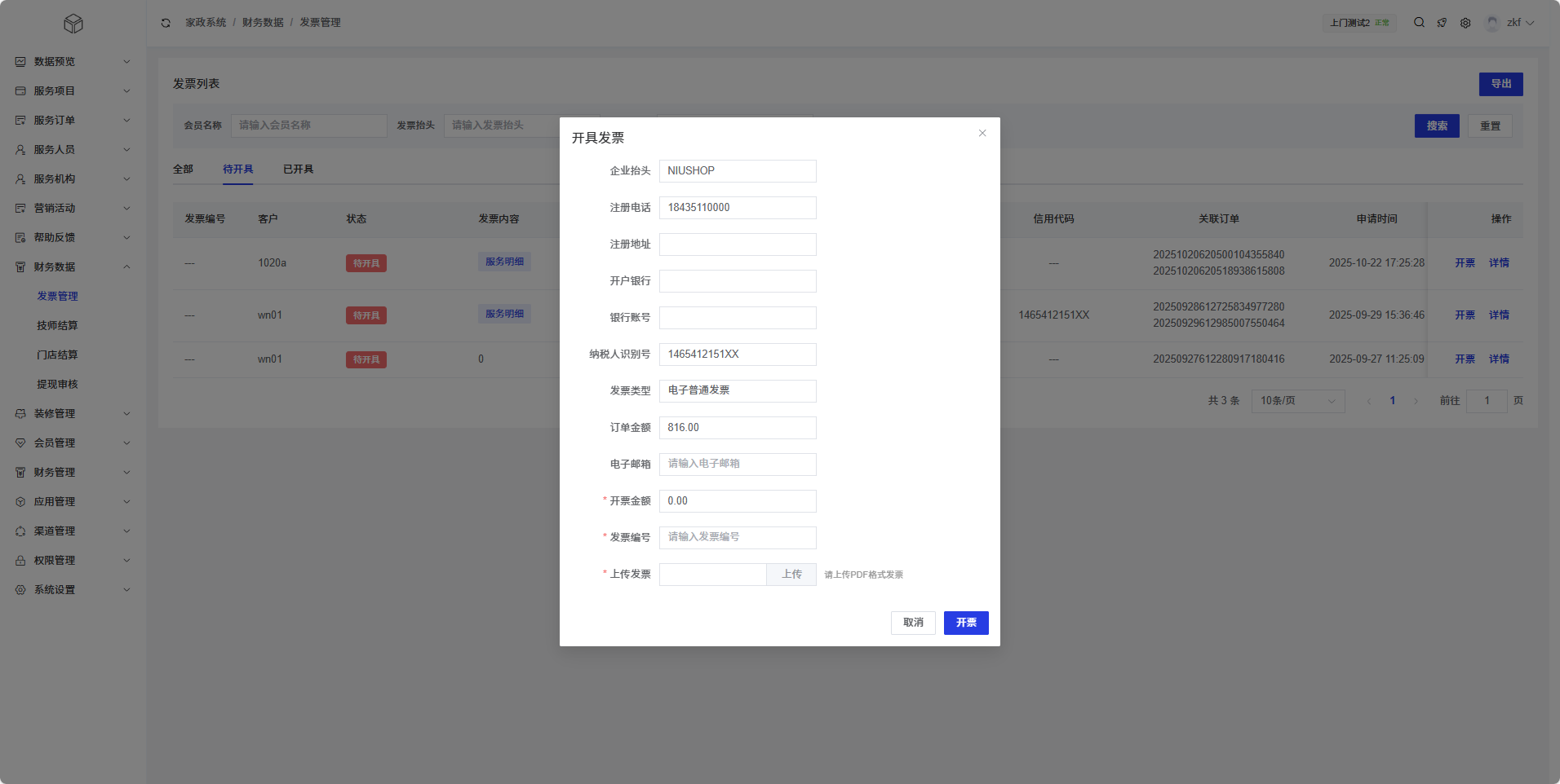 开具发票对话框