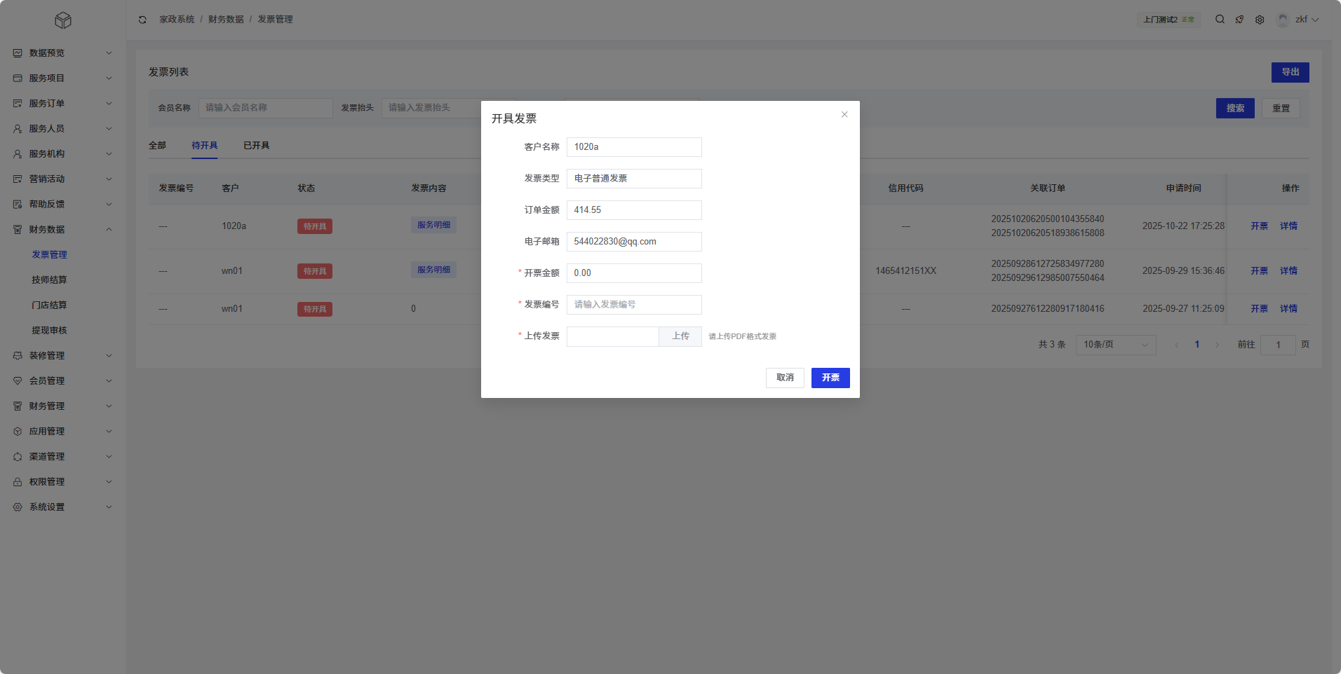 开具发票对话框