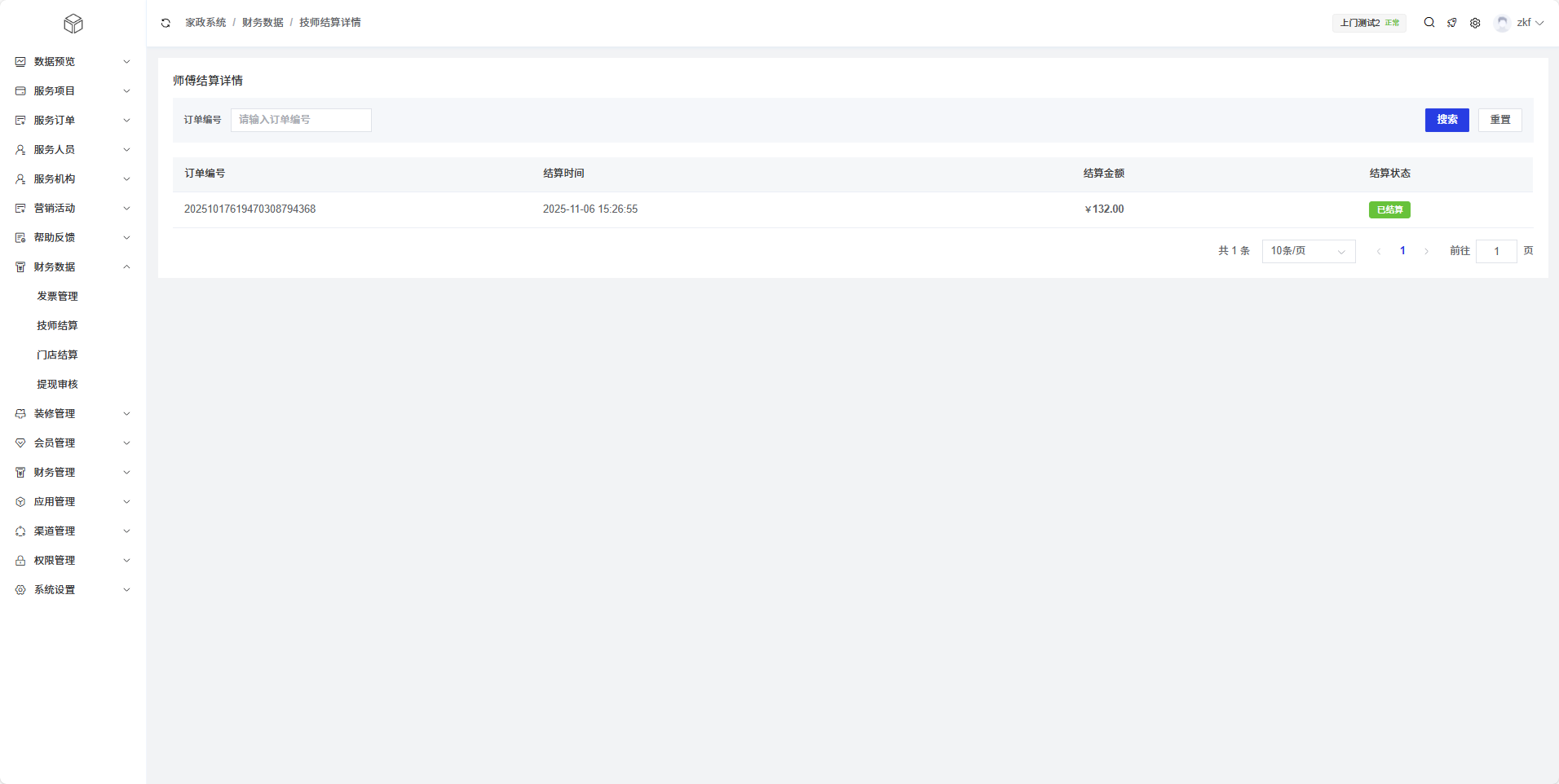 师傅结算详情页面