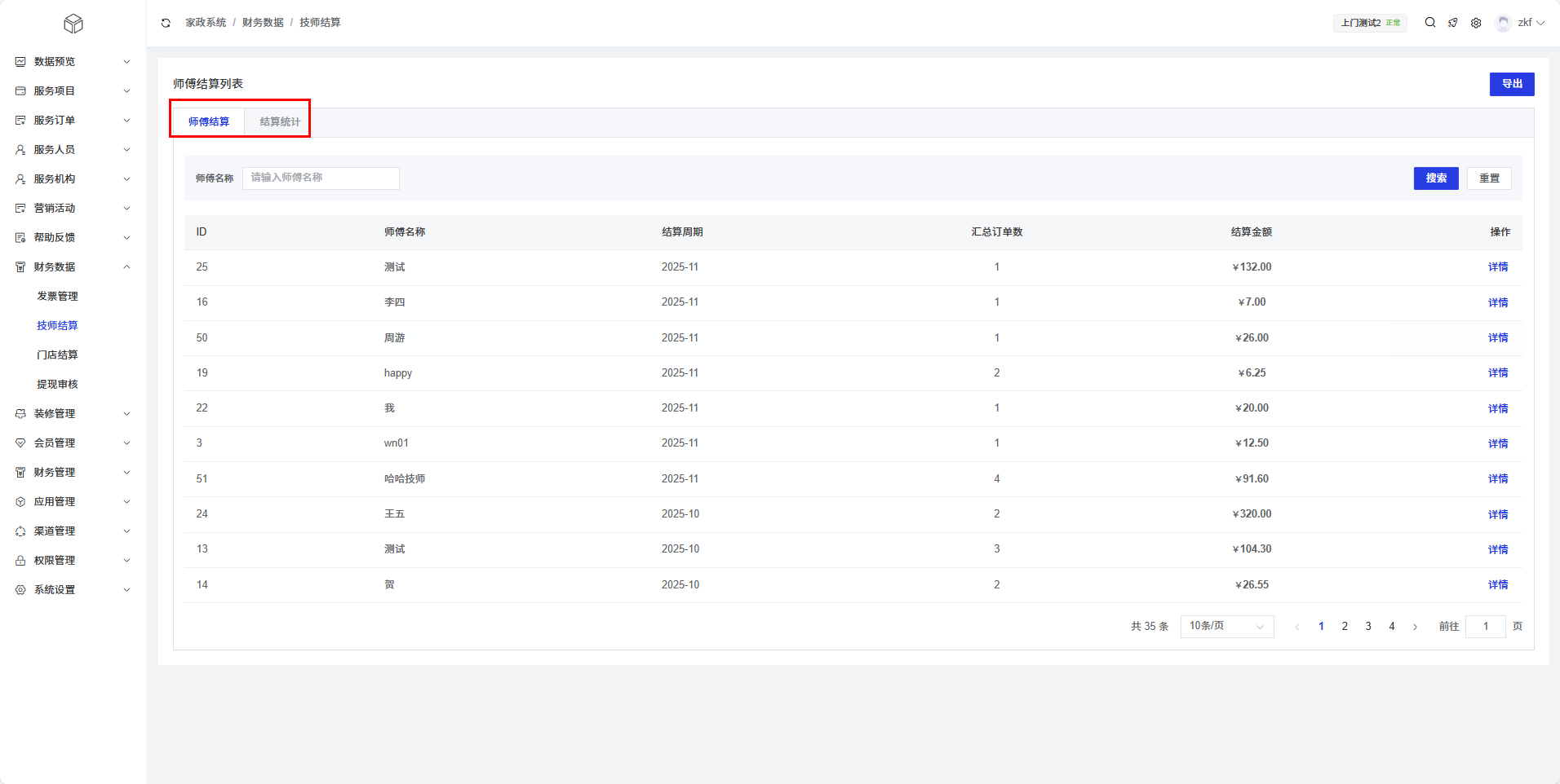 师傅结算列表页面