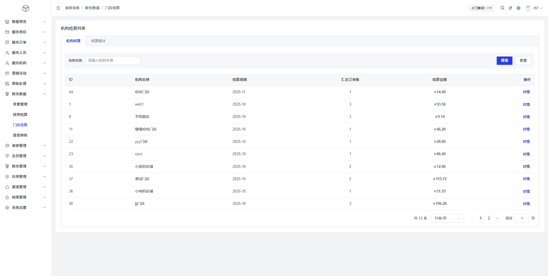 门店结算列表页面