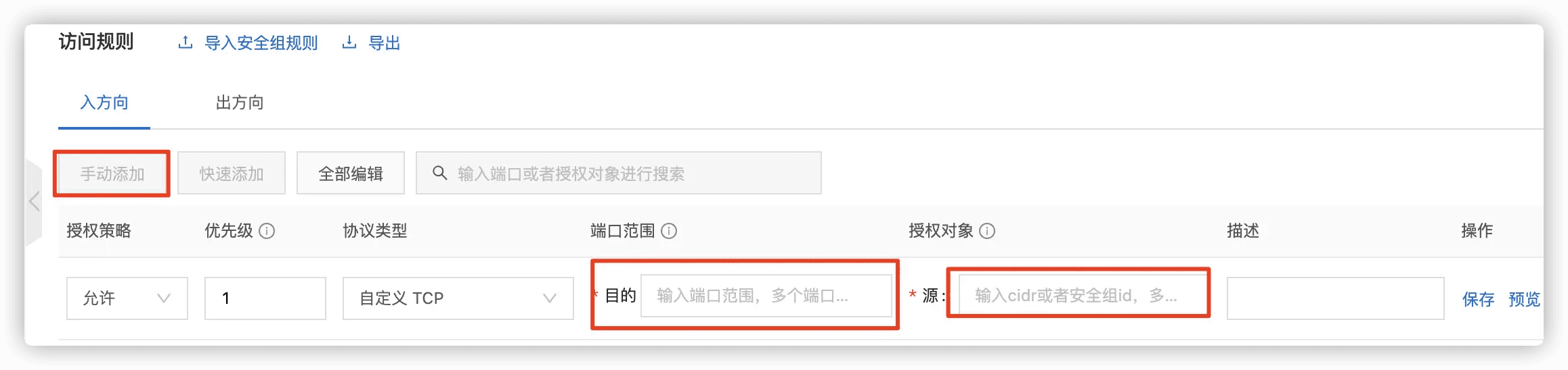 添加入方向规则