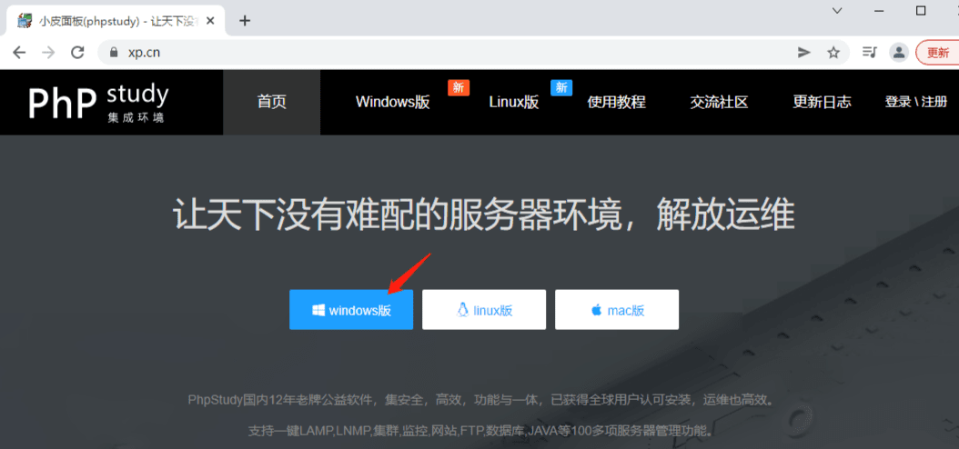 PhpStudy官网首页