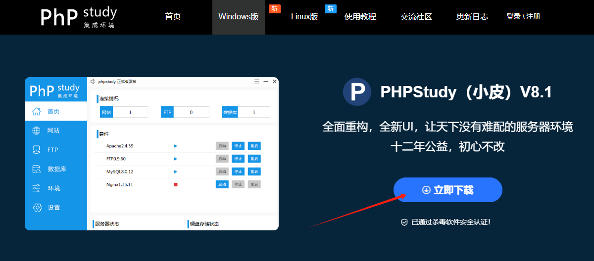 PhpStudy下载页面